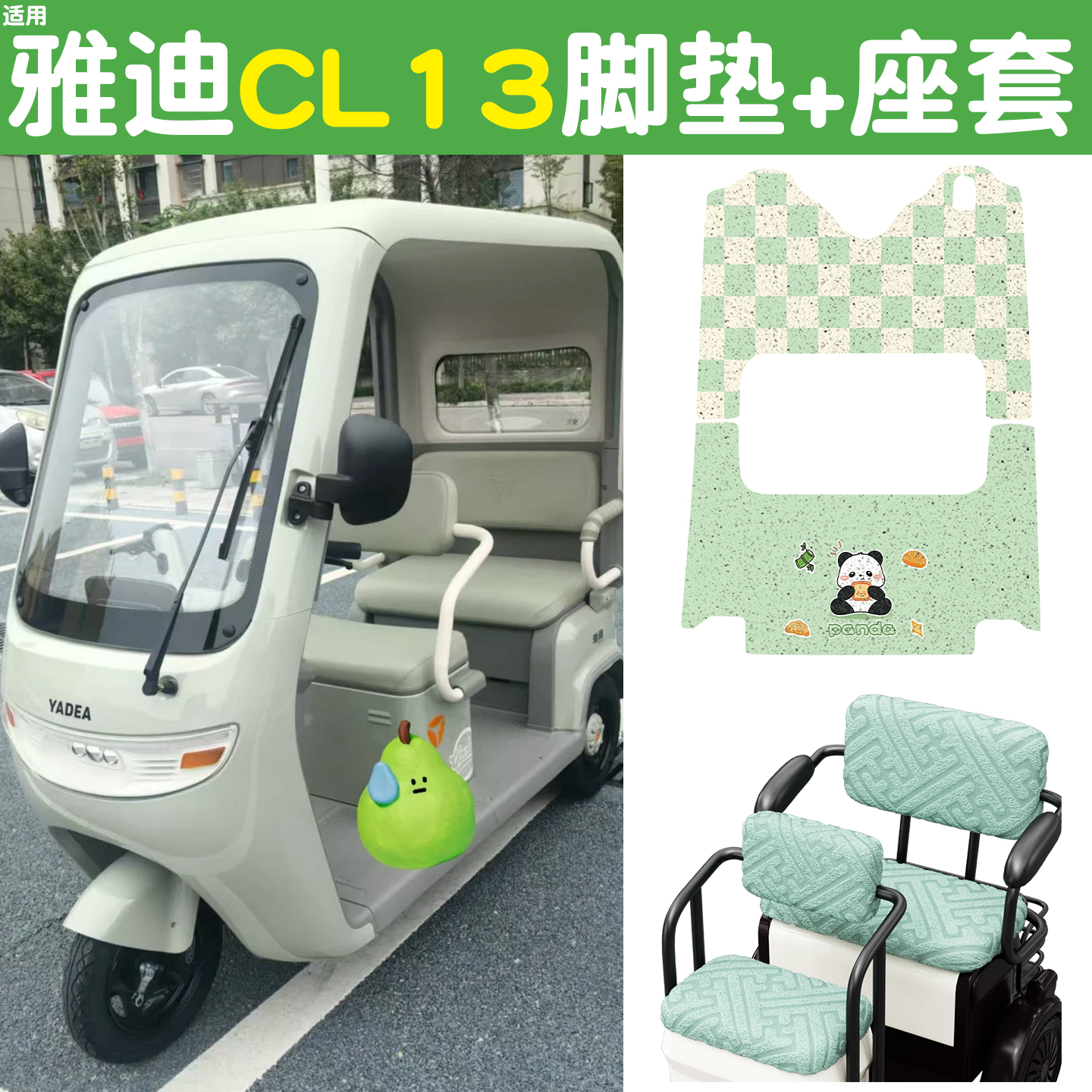 适用雅迪CL13脚垫+座套【冬季】