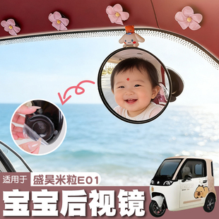 适用盛昊米粒e01三轮车反光观察镜高清后排电动车改造装 饰小配件