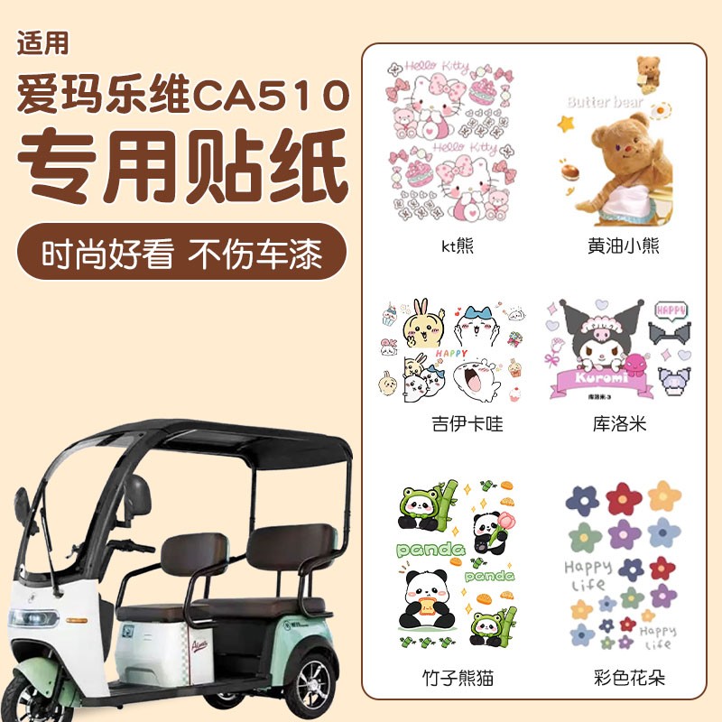 适用爱玛乐维CA510三轮车外观贴纸装饰电动车装饰小配件大全贴画