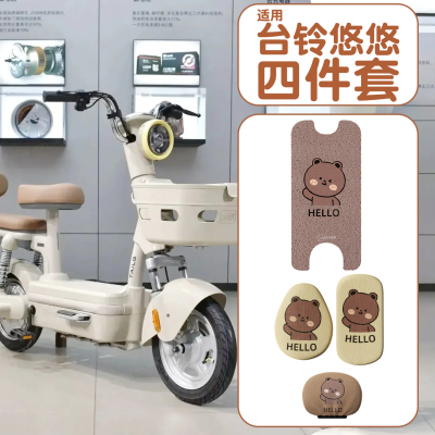 适用台铃悠悠脚垫+座套【装饰】