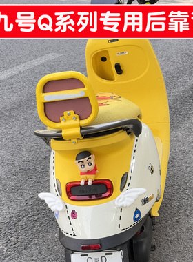 适用九号电动车靠背q85c/q70c/q385c通用9号电瓶摩托车后靠垫配件