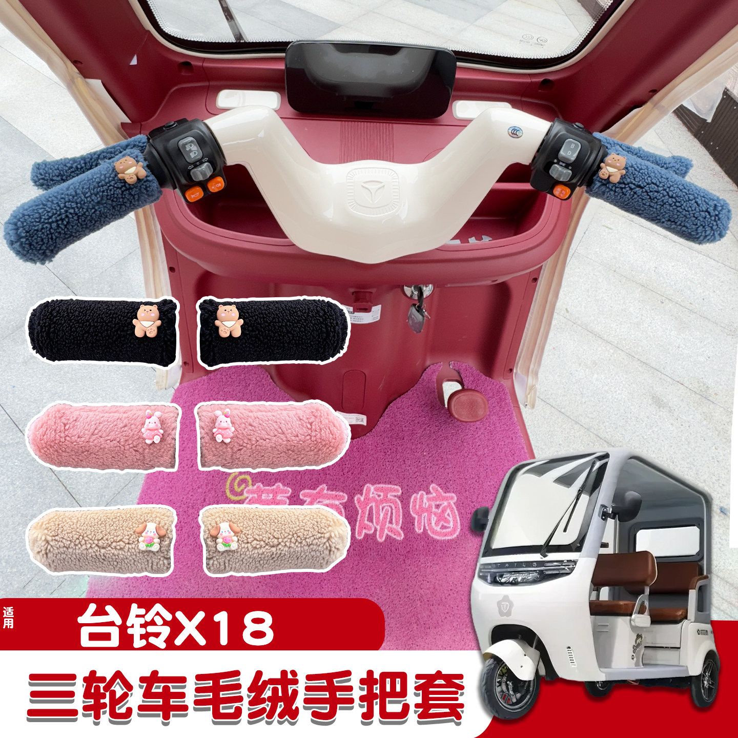 三轮车手把套【冬季防寒专用】