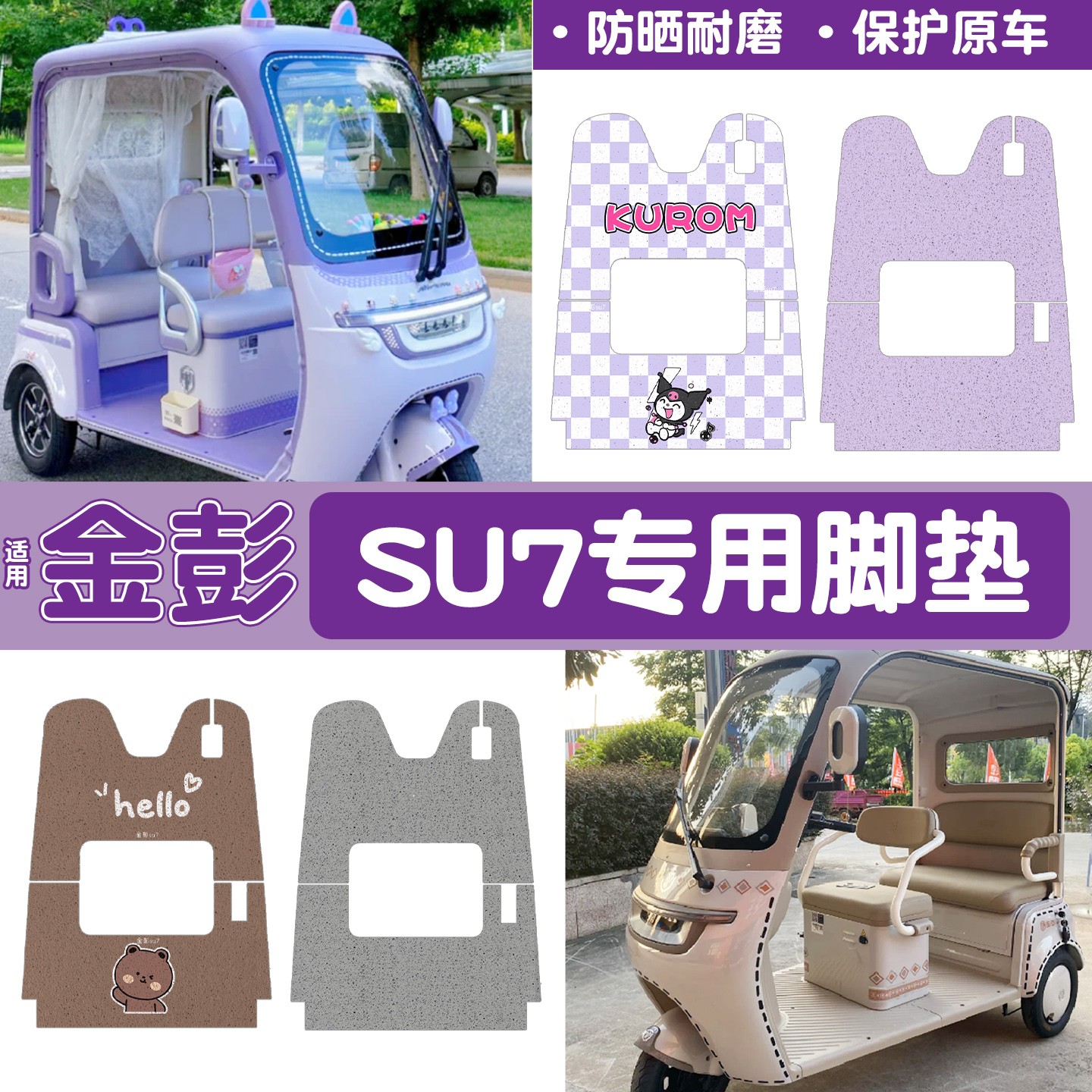 适用金彭su7脚垫三轮车电动车脚踏垫紫色装饰金鹏电瓶车地垫配件