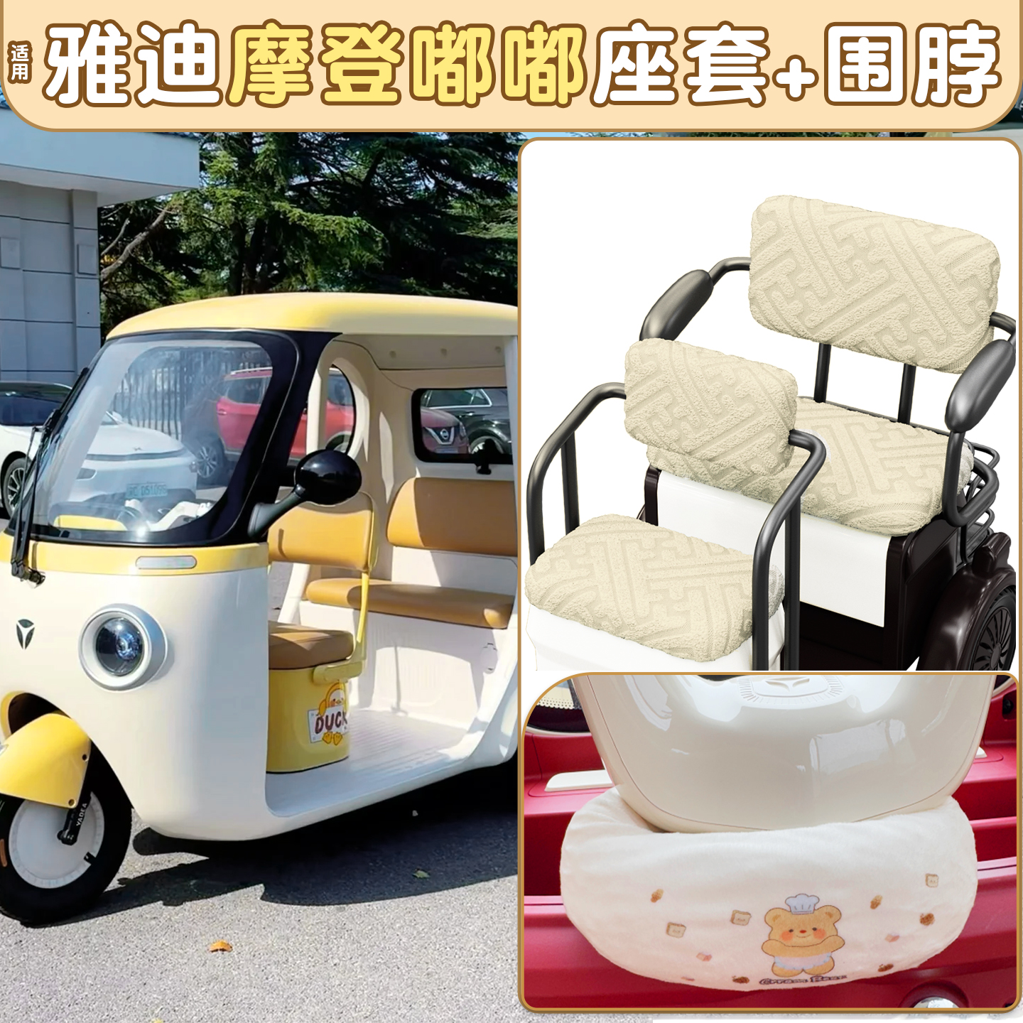 适用雅迪嘟嘟脚垫+座套【冬季】