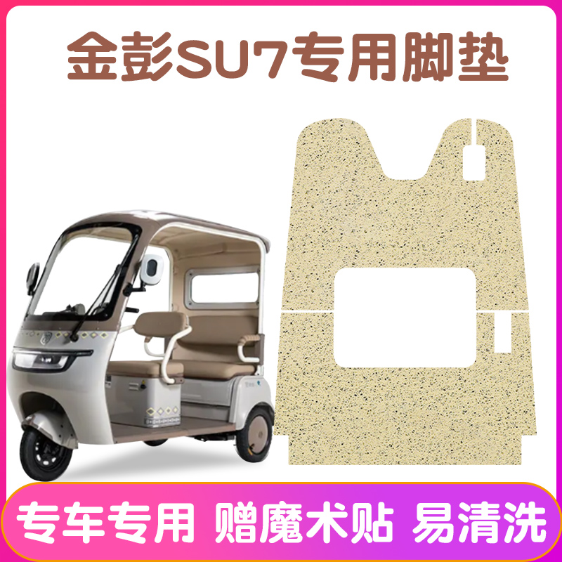 适用金彭su7脚垫+座套【冬季】