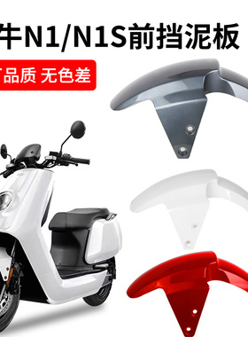 适用于小牛电动车n1s/N1前挡泥板u1/US1外壳配件前泥瓦前轮挡水板