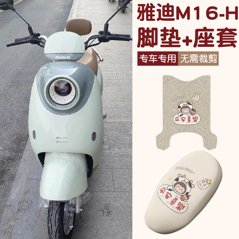 雅迪m16脚垫座套h电动车脚踏脚踩垫专用电瓶车坐垫保护套装饰配件