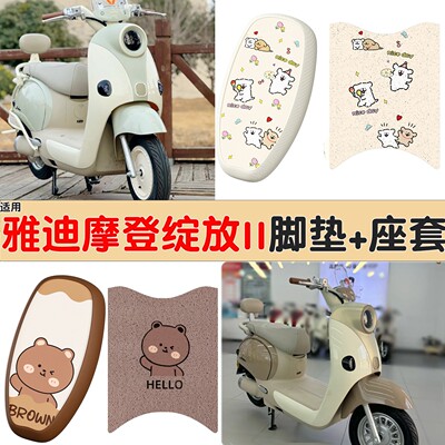 适用雅迪摩登绽放70坐垫二代电动车脚垫座套607080电瓶车装饰配件
