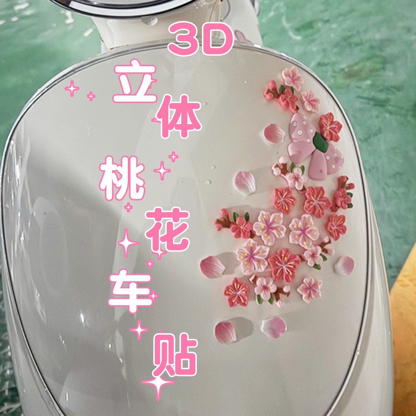 电动车贴纸3d立体车贴适用雅迪爱玛台铃九号电瓶车前脸贴画小摆件