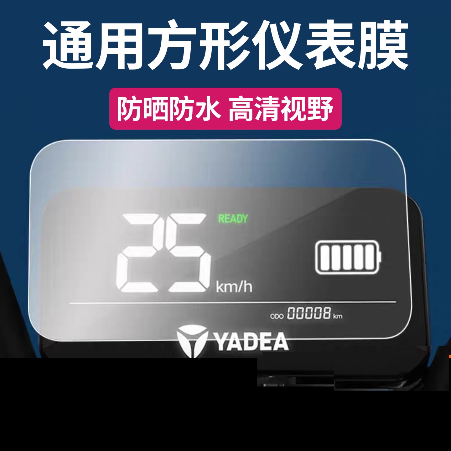 电动车摩托车屏幕仪表保护膜中控贴膜贴纸防刮防晒防老化通用汽车