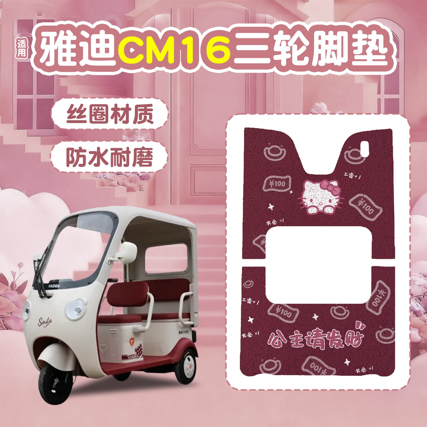 雅迪CM16脚垫座套【卡通】