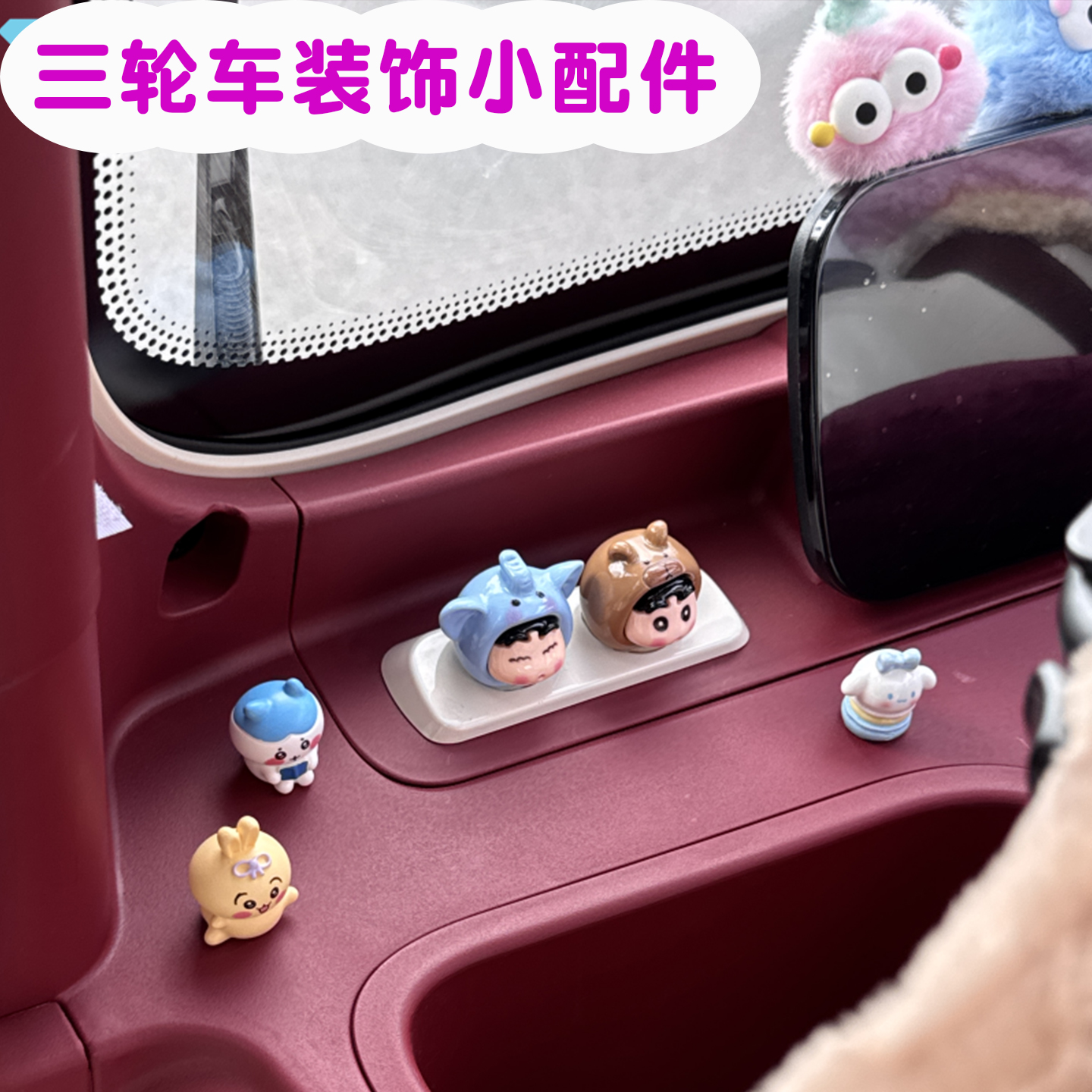 三轮车装饰改造小配件大全