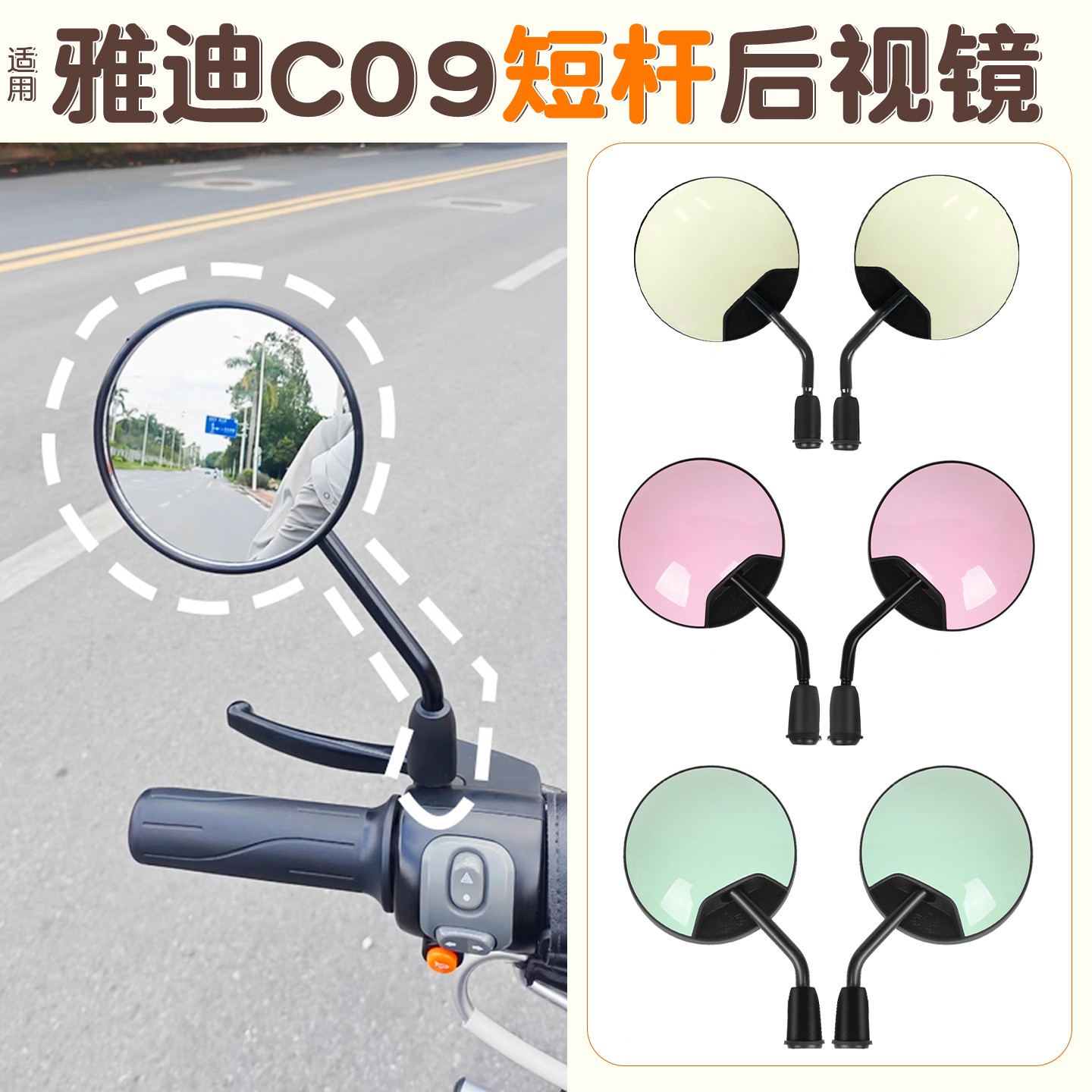 适用雅迪C09电动车短杆后视镜小型电瓶车反光镜大视野装饰小配件