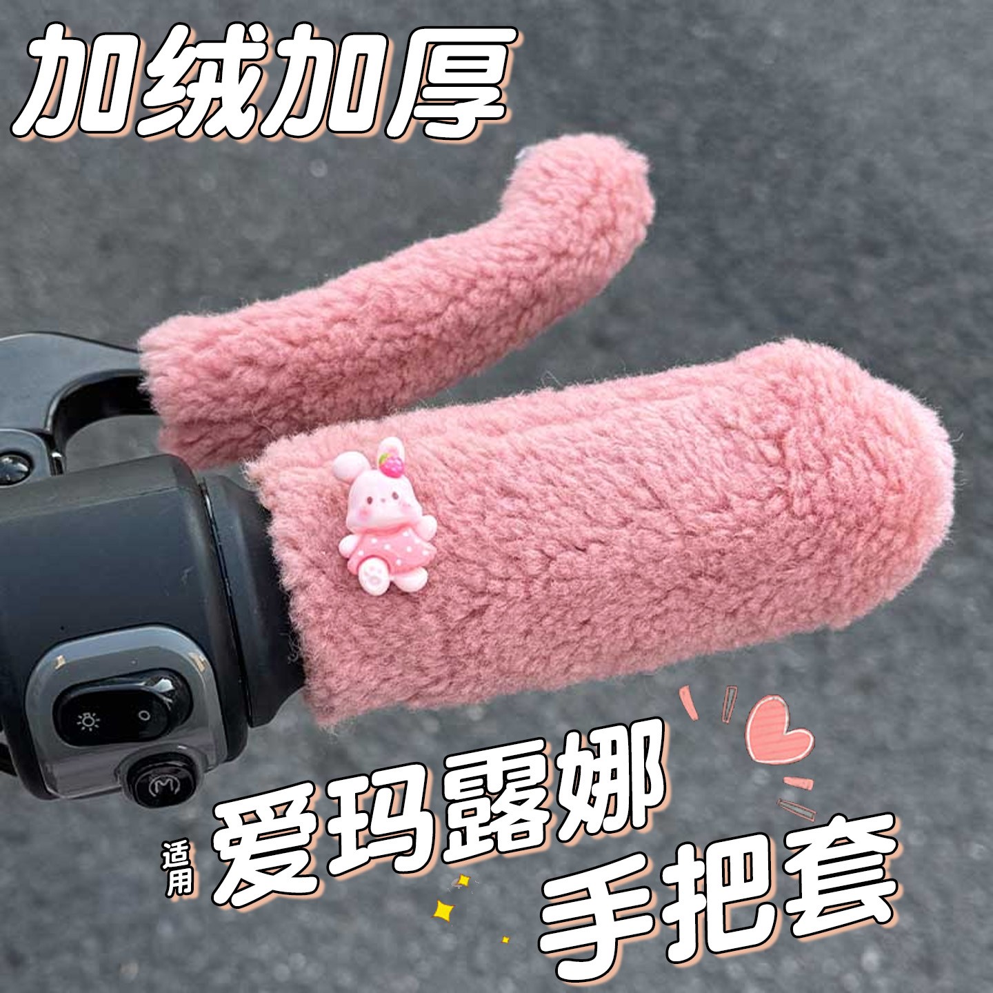 适用于爱玛露娜手把套电动车毛绒护手保暖加厚可爱电瓶车手套配件