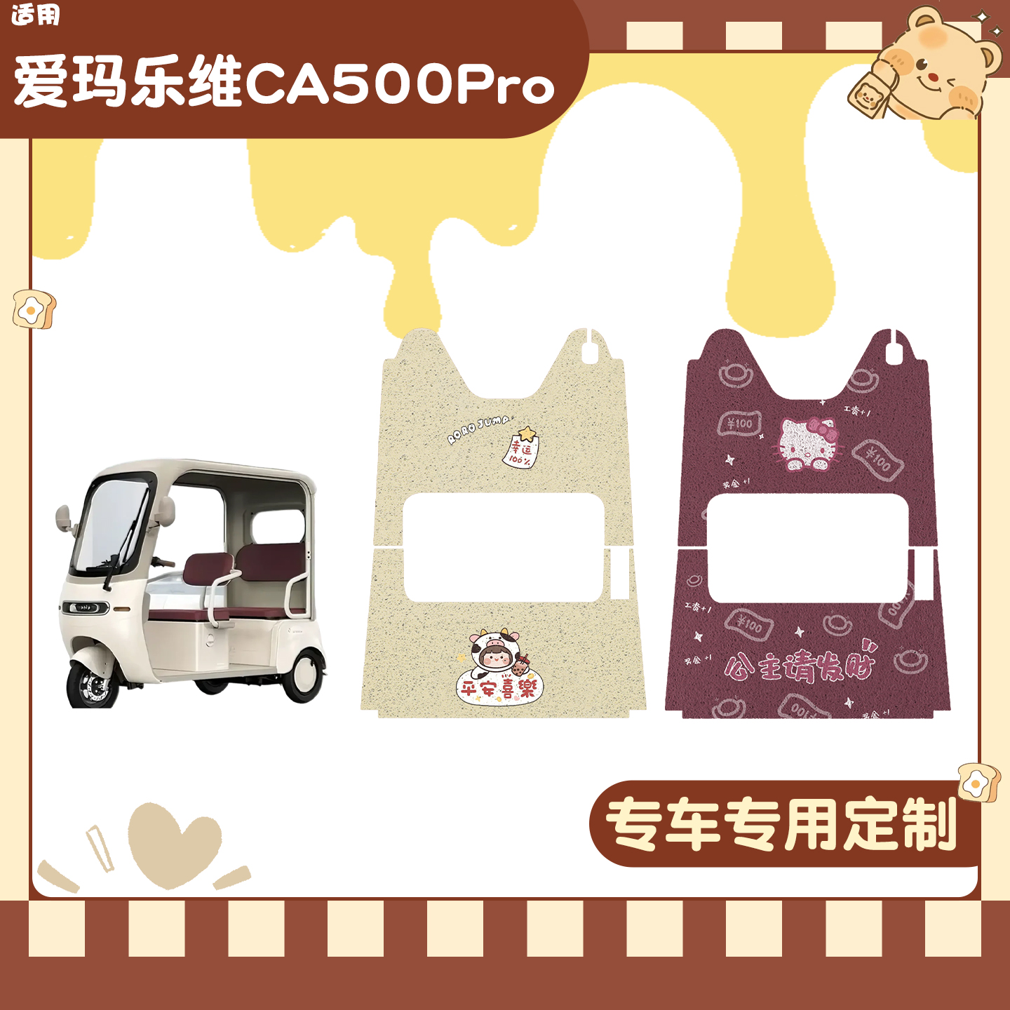 适用爱玛乐维三轮车脚垫+座套