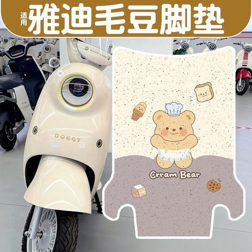 【防水防滑】适用雅迪毛豆脚垫