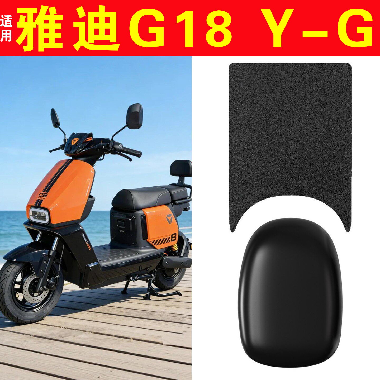 适用雅迪G18脚垫坐垫套Y-G脚踏板垫座套防水两件套电动车改装配件