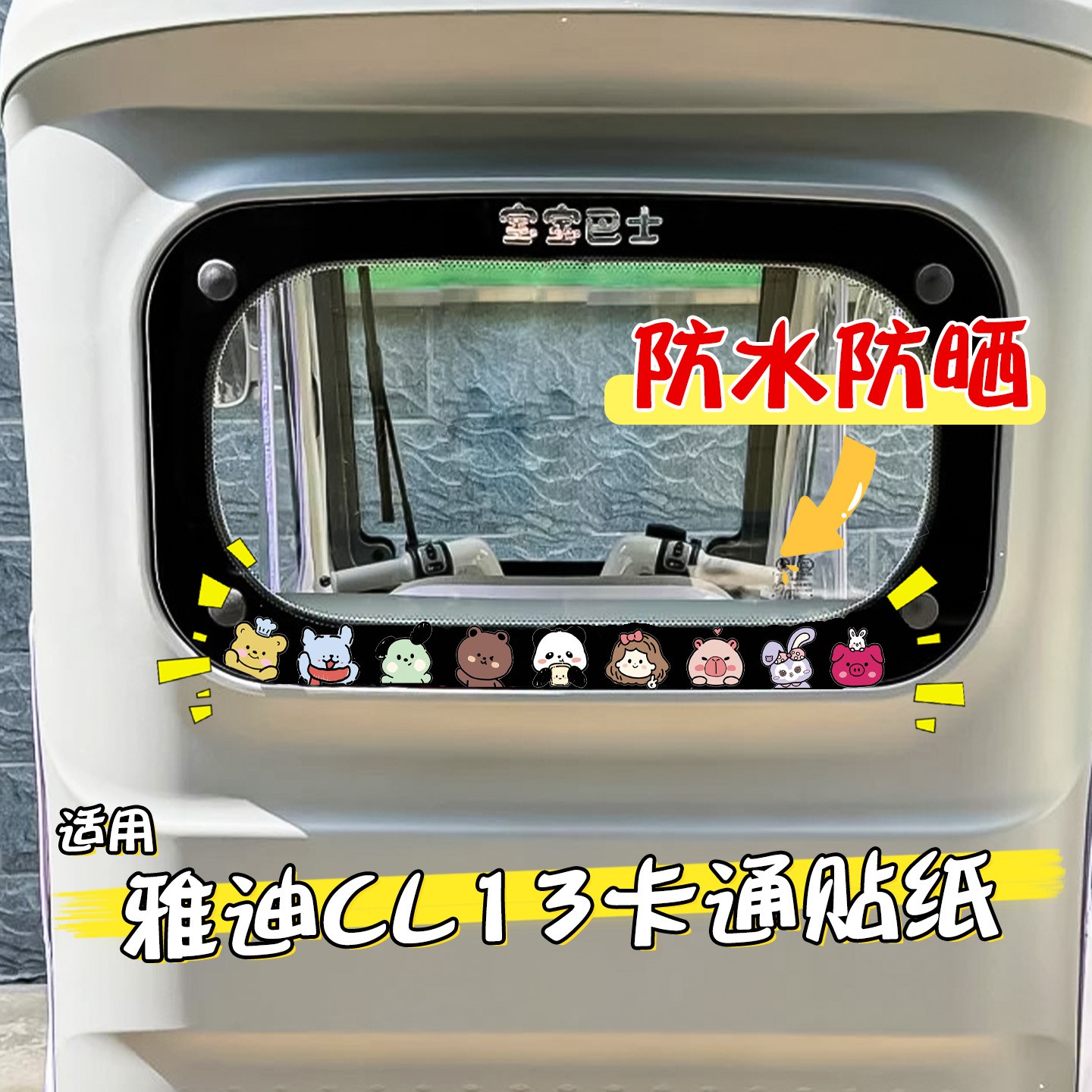 适用雅迪CL13贴纸电动三轮车装饰用品后背面后窗前脸轮毂改造配件