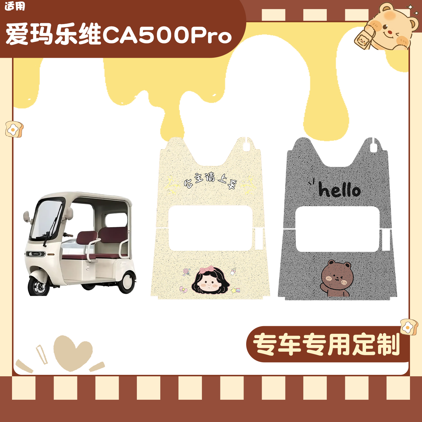 适用爱玛乐维三轮车脚垫+座套