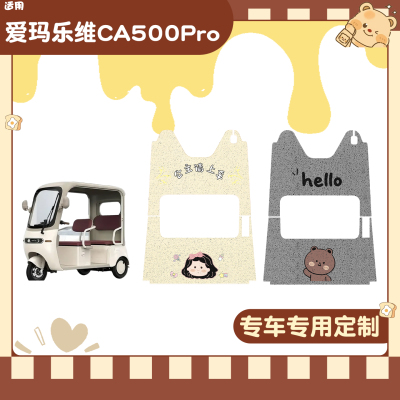 适用爱玛乐维三轮车脚垫+座套