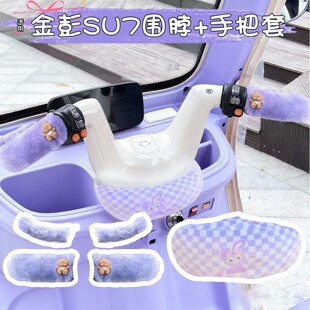 适用金彭su7电动三轮车把防风围脖围挡金鹏电瓶车手把套装饰配件