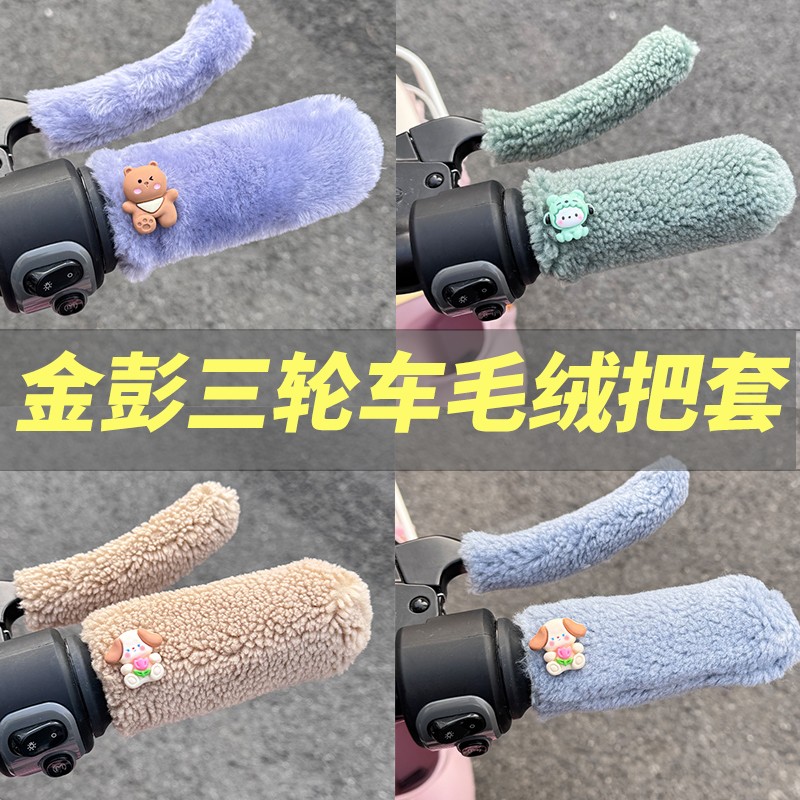 适用金彭三轮车把套su7豆奇通用冬季加厚毛绒金鹏电动车手把套
