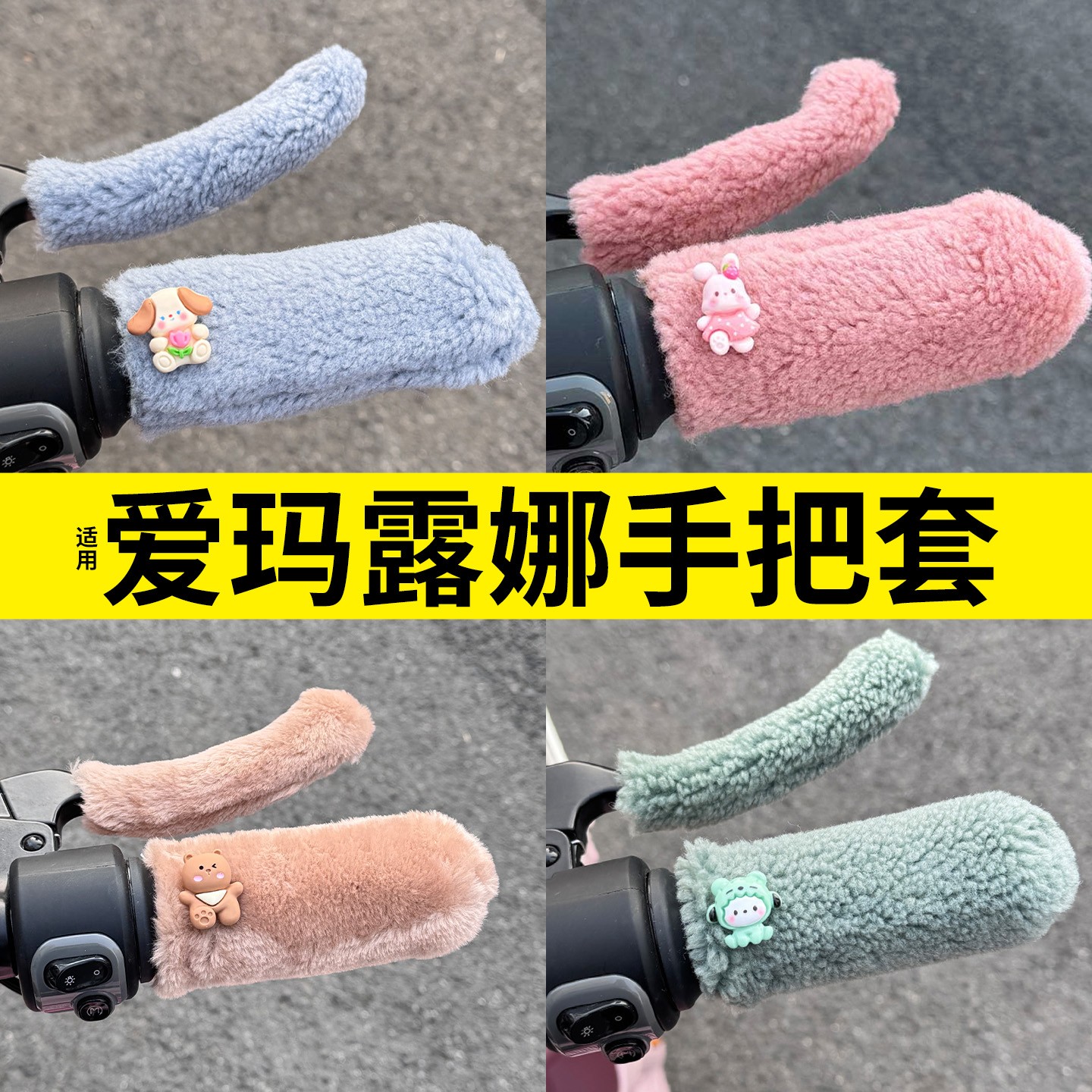 适用于爱玛露娜手把套电动车毛绒护手保暖加厚可爱电瓶车手套配件