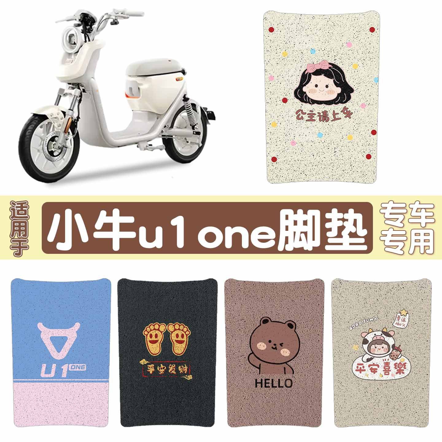 【加厚防滑】适用小牛u1one脚垫