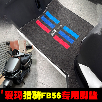 适用爱玛猎骑FB56脚垫+座套