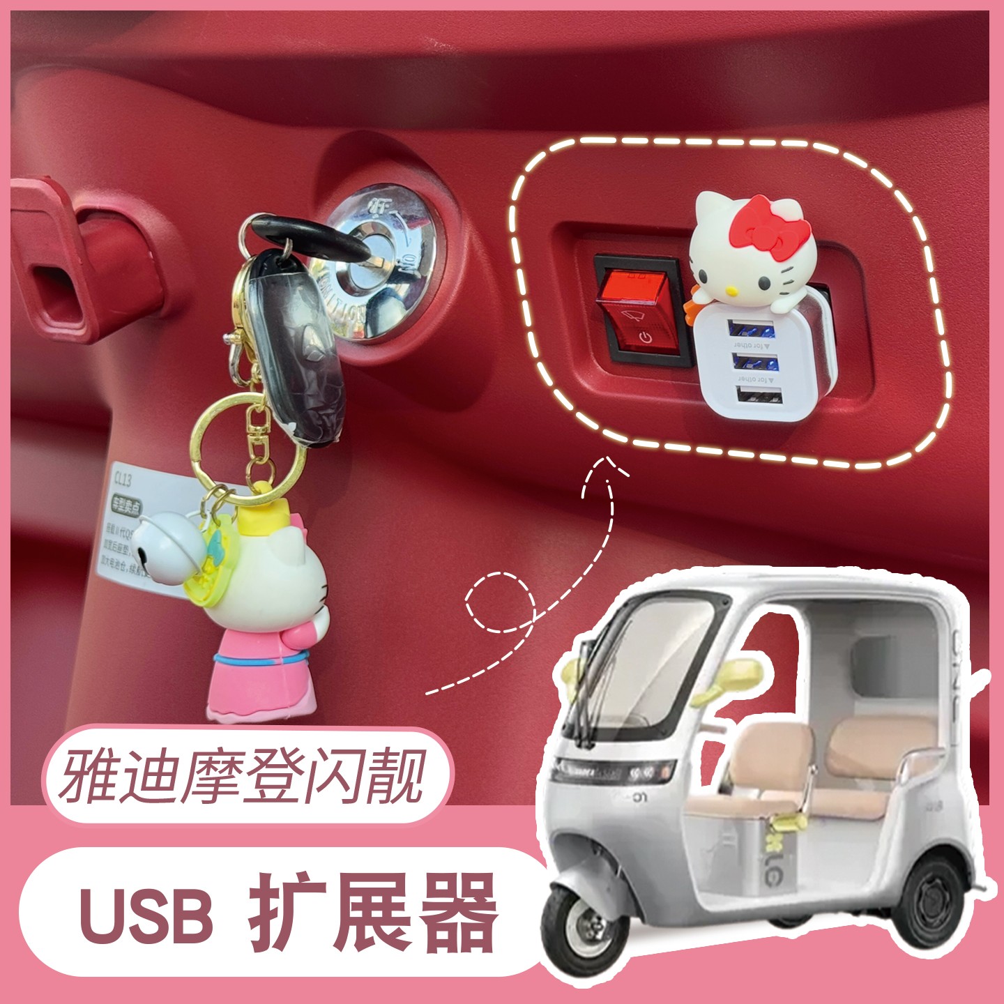 适用雅迪摩登闪靓三轮车载usb扩展器数据线转换器闪亮电动车装饰