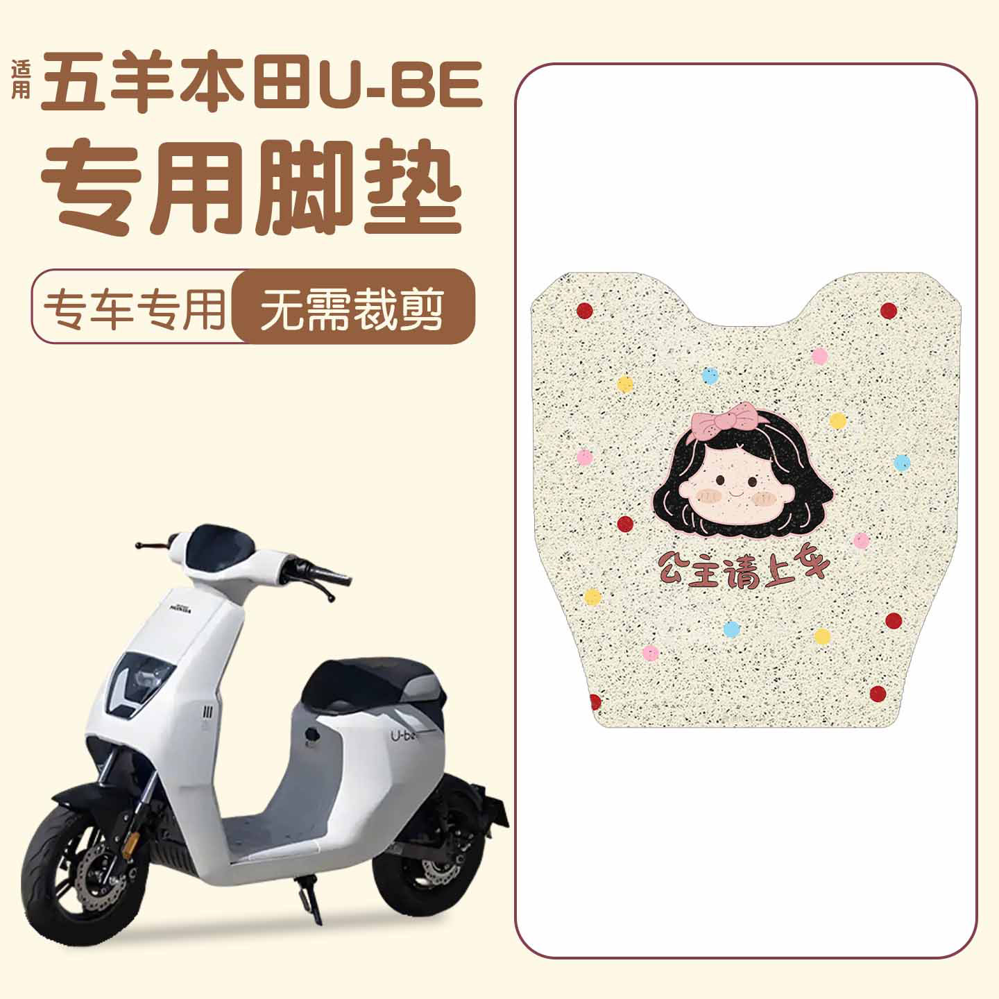 适用五羊本田U-be脚垫【新款】