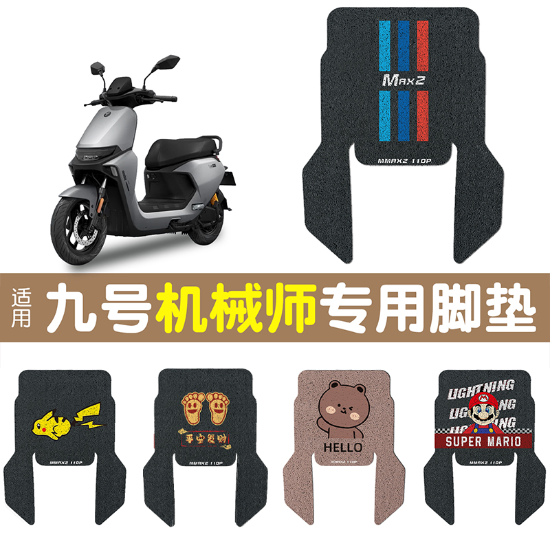 凤燕适用九号机械师二代 MMAX2 110P脚垫模板