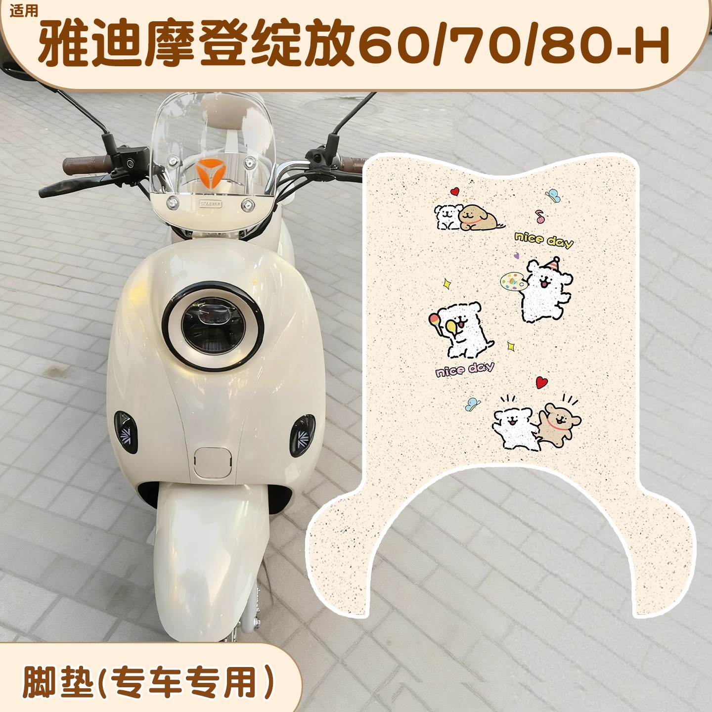 适用雅迪摩登绽放70脚垫60/80-h专用电动车踏板垫防水防滑装饰品