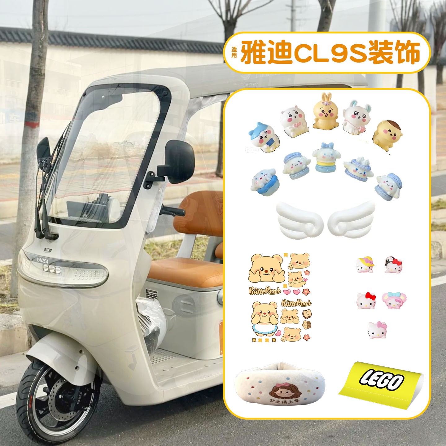 适用雅迪cl9s装饰用品摆件贴纸冠能cl12/13电动三轮车改造小配件