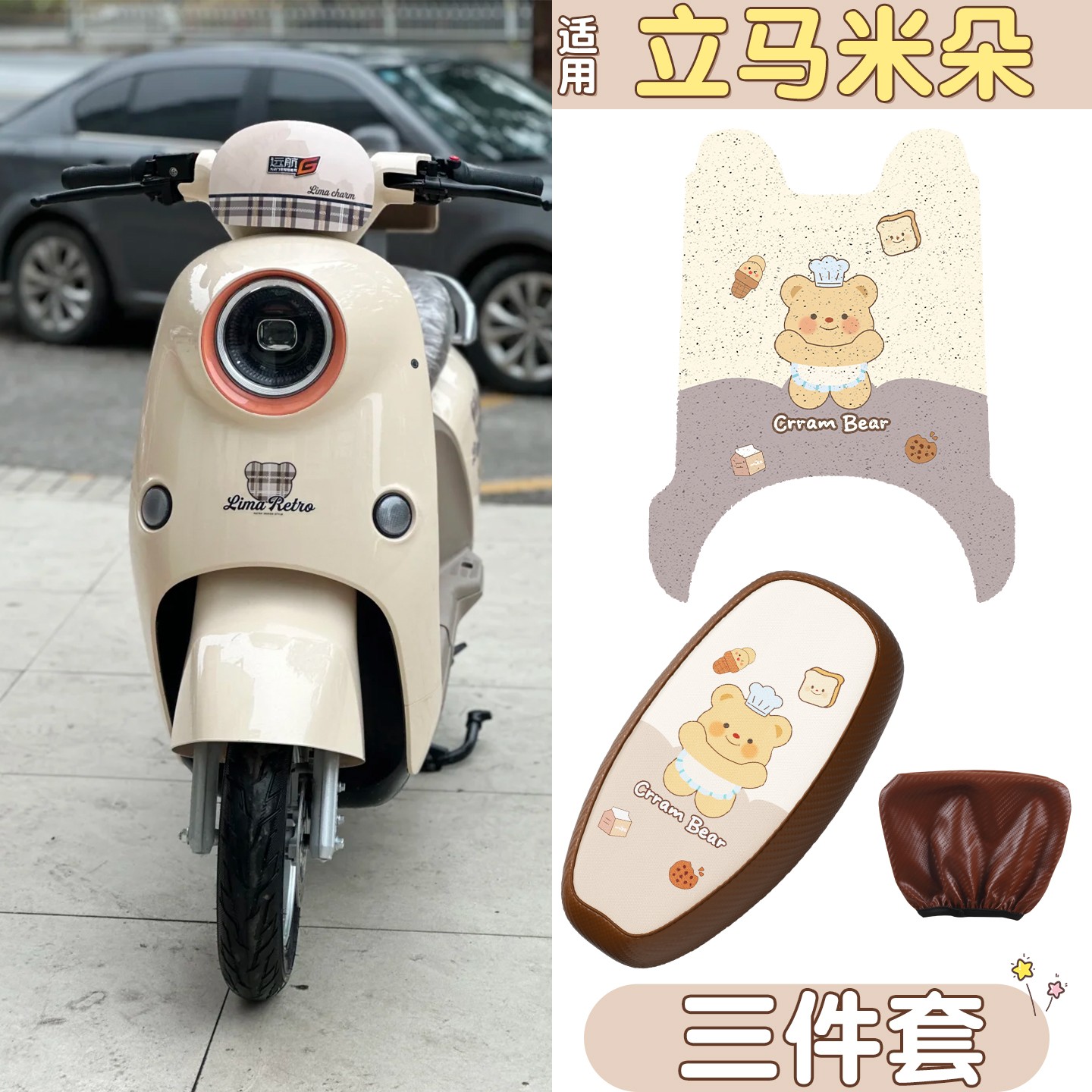适用立马米朵脚垫eb电动车座套黄油小熊防水电瓶车脚踩脚踏垫坐垫