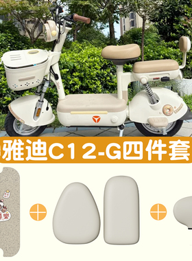 适用雅迪c12电动车脚垫g新国标四件套脚踏垫加厚耐磨座套装饰配件