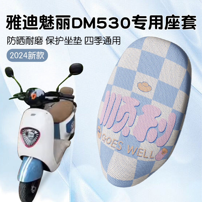 雅迪魅丽dm530魅影dm630专用电动车坐垫套电瓶车坐椅套配件