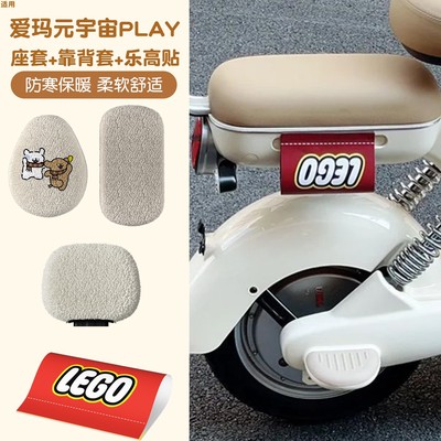 适用爱玛元宇宙play座套小型电动自行车装饰小配件乐高水洗唛车贴