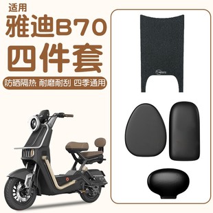适用于雅迪冠能b70座套专用装 件 饰配件电瓶车踏板垫防水防滑改装