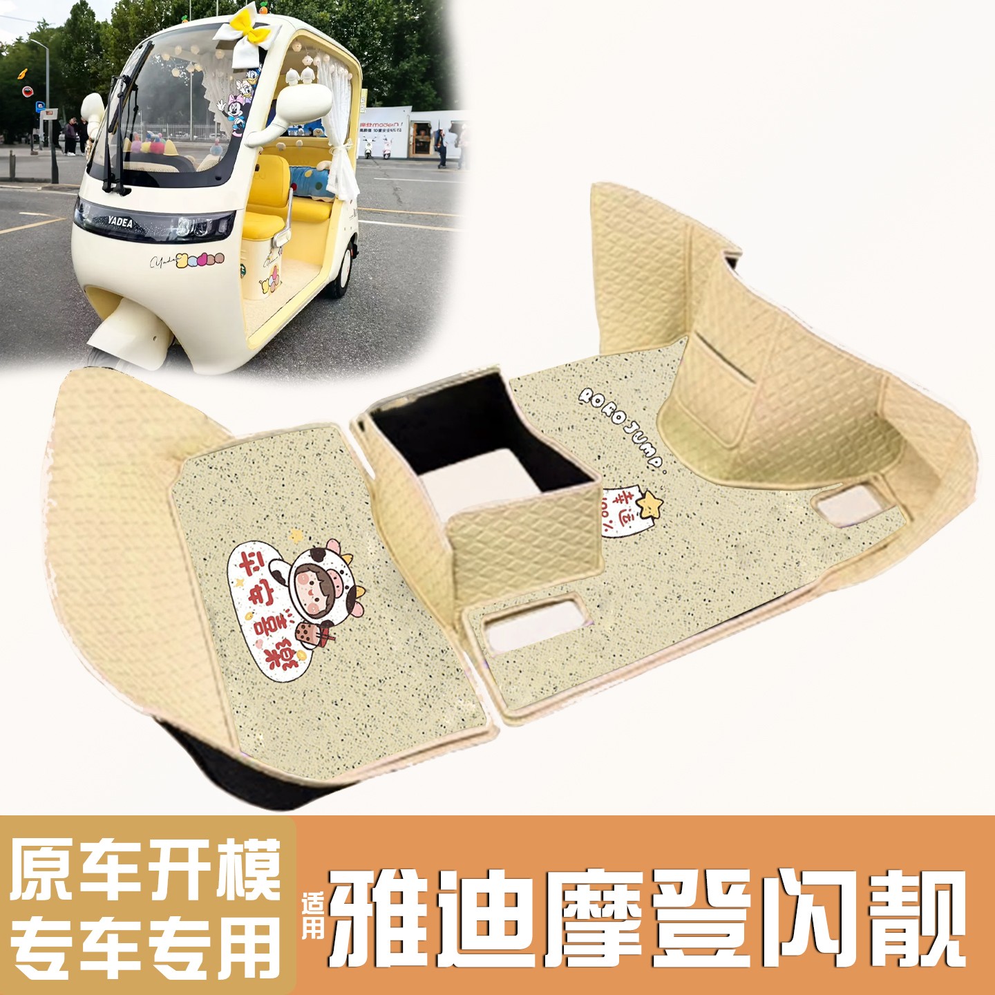 适用雅迪摩登闪靓三轮车脚垫座套