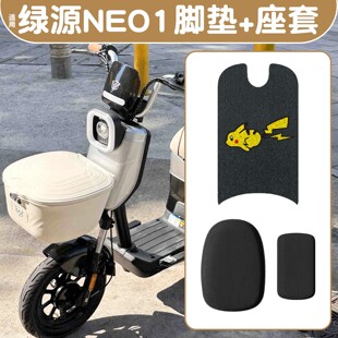 适用绿源NEO1脚垫电动车座套冬季 专用电瓶车脚踩垫加厚耐磨坐垫套