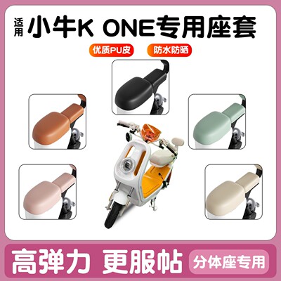 适用小牛u1one改装电瓶车座位套防水专用座包套二轮电动车坐座套