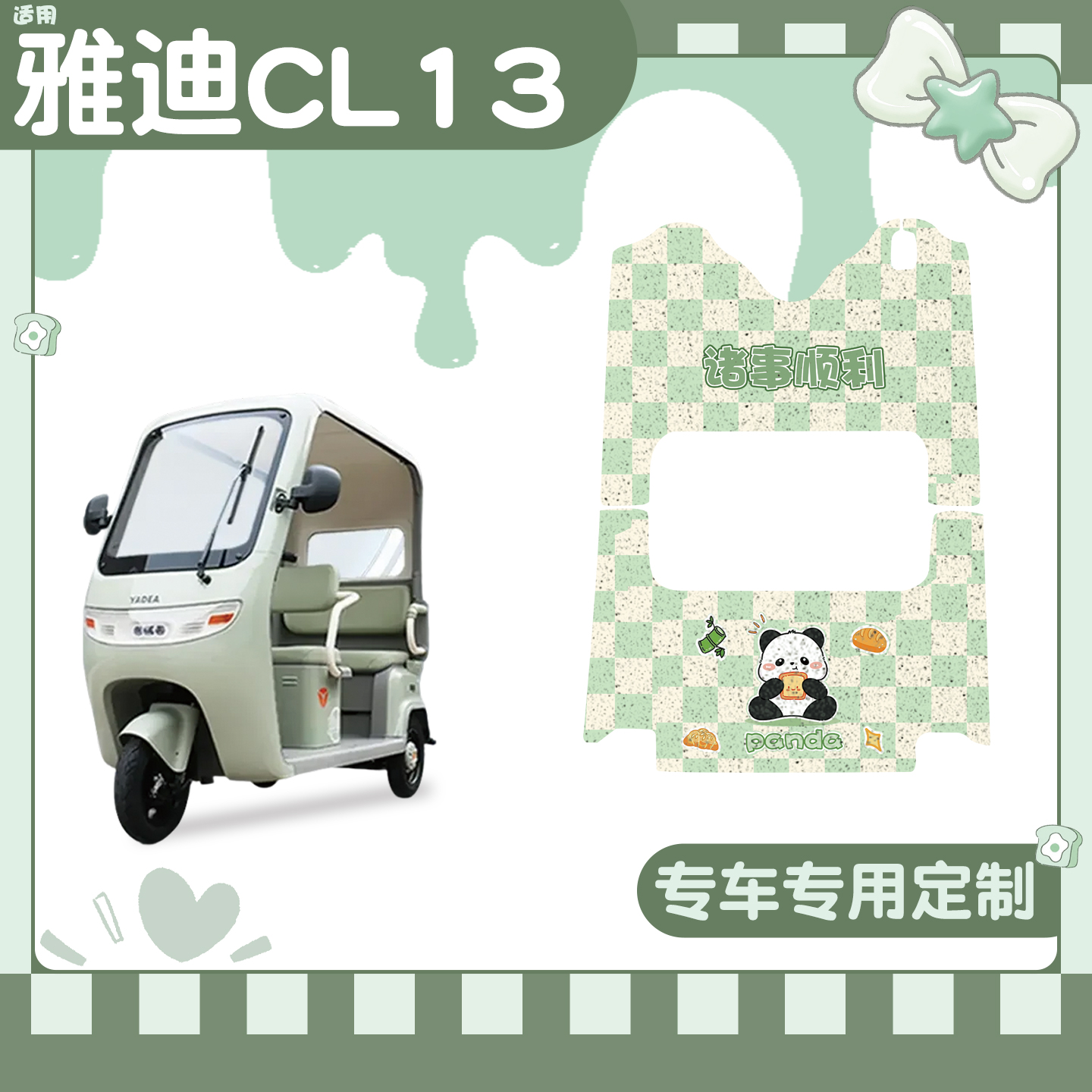 适用雅迪CL13脚垫+座套