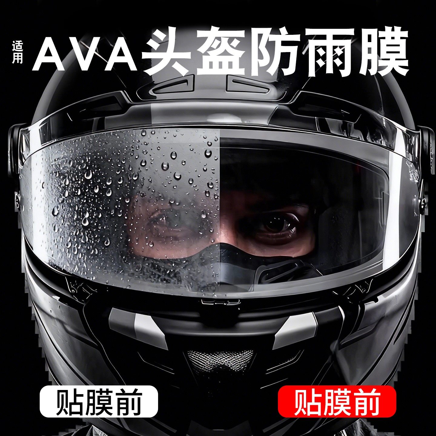 适用AVA G318头盔防雨膜王朝红箭闪电冬季摩托车头盔防雾镜片膜
