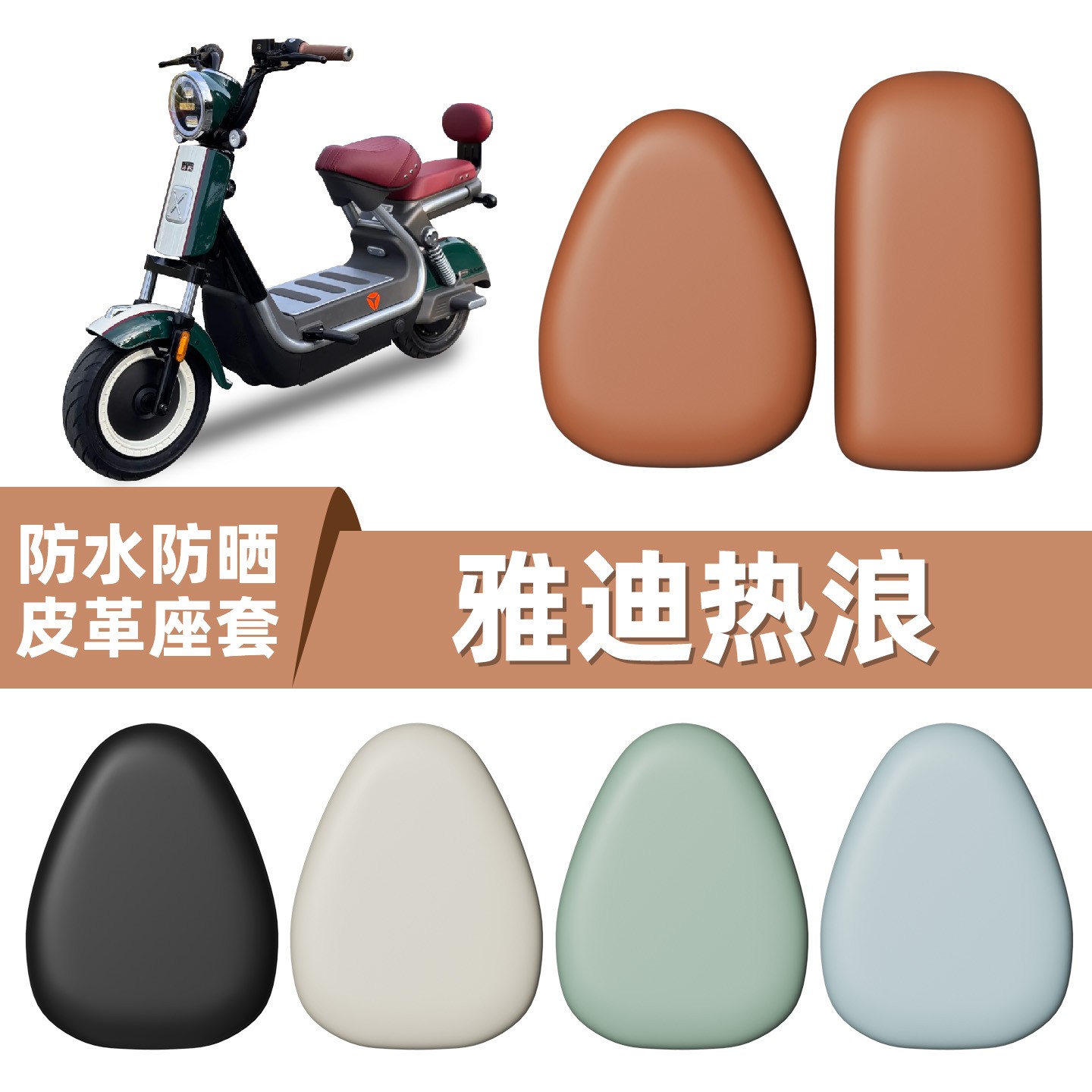 适用雅迪冠能热浪70座套电动车坐垫防水防晒专用电瓶车装饰小配件