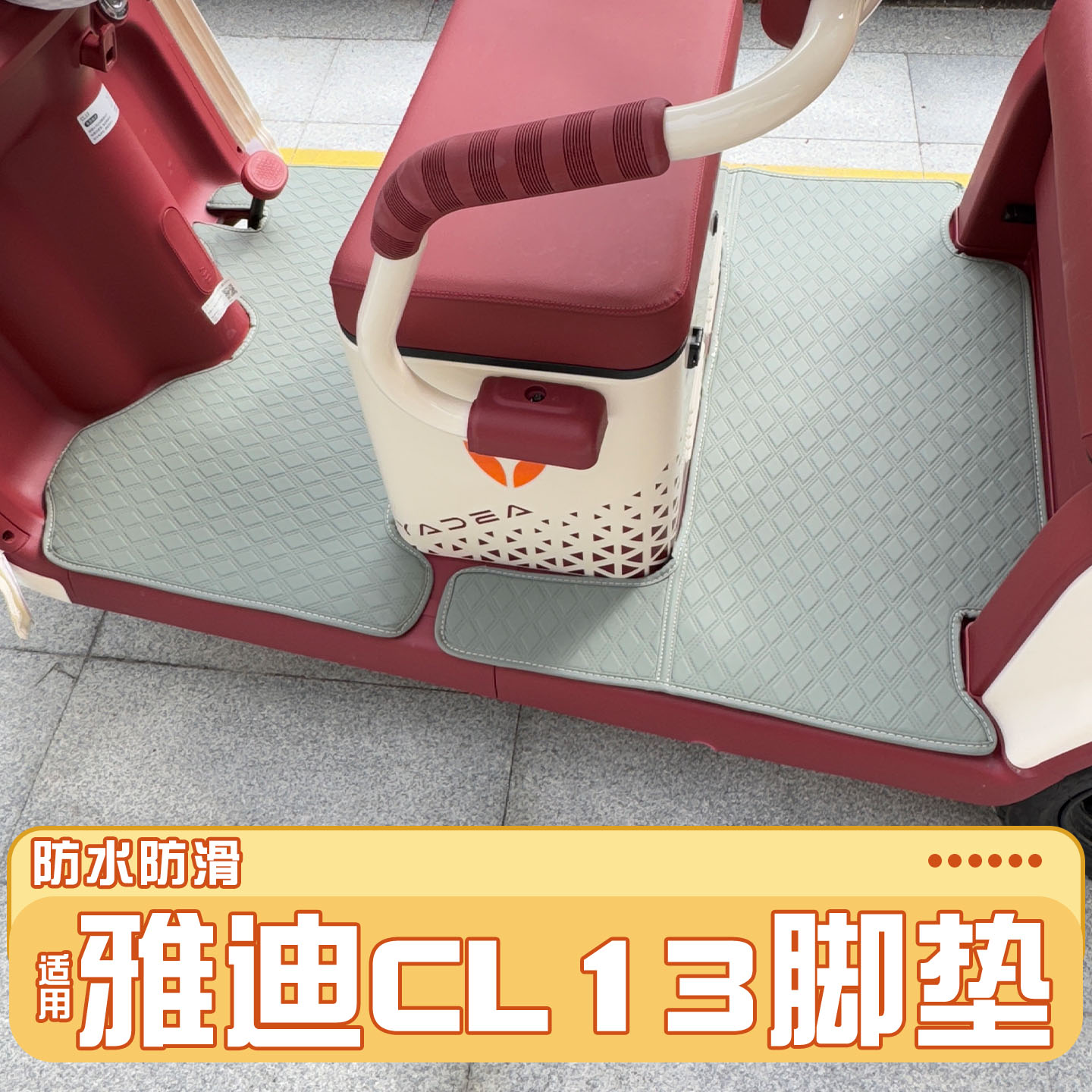 适用雅迪CL13脚垫+座套【皮革】