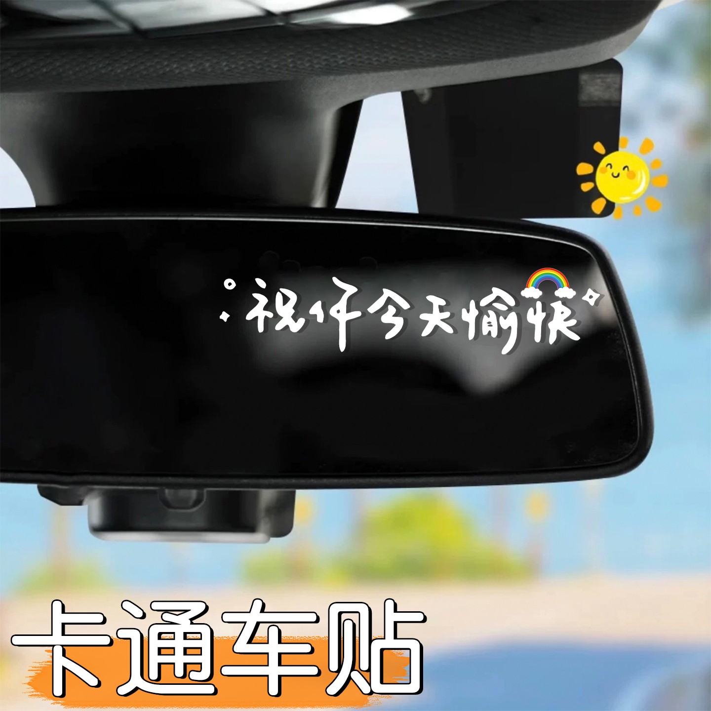 三轮车内视镜贴纸模版专拍