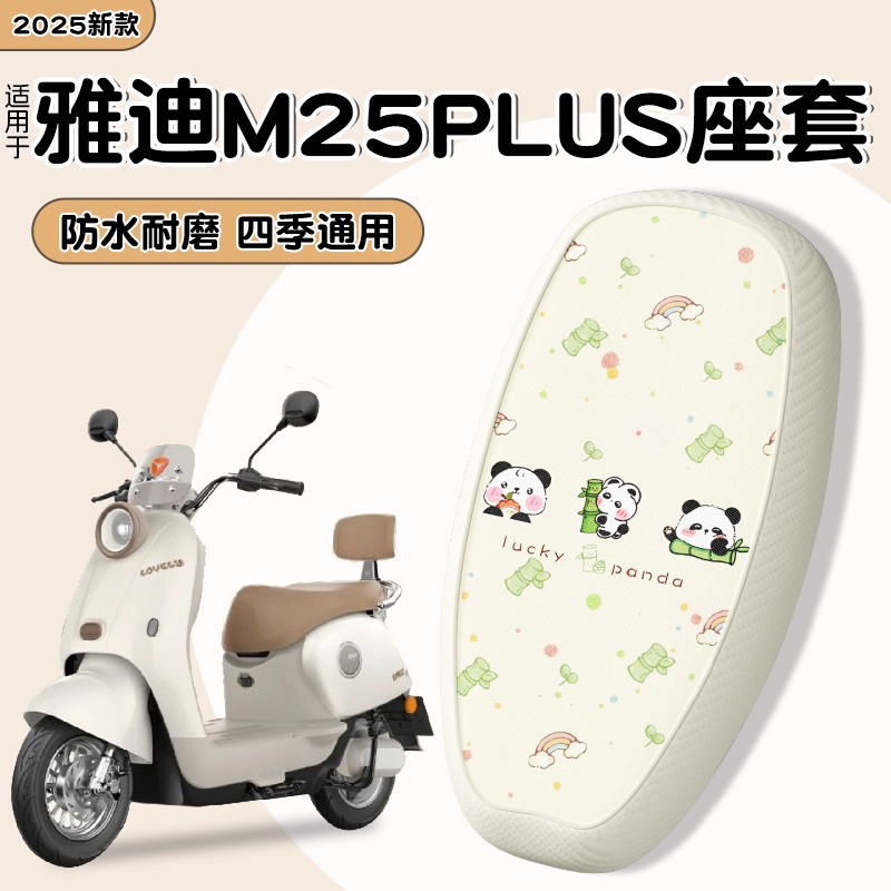 适用雅迪m25plus座套-m/h电动车坐垫套防水防晒隔热电瓶车实用配