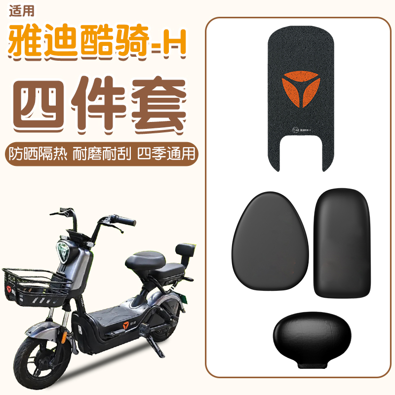 适用雅迪酷骑脚垫+座套【耐磨】