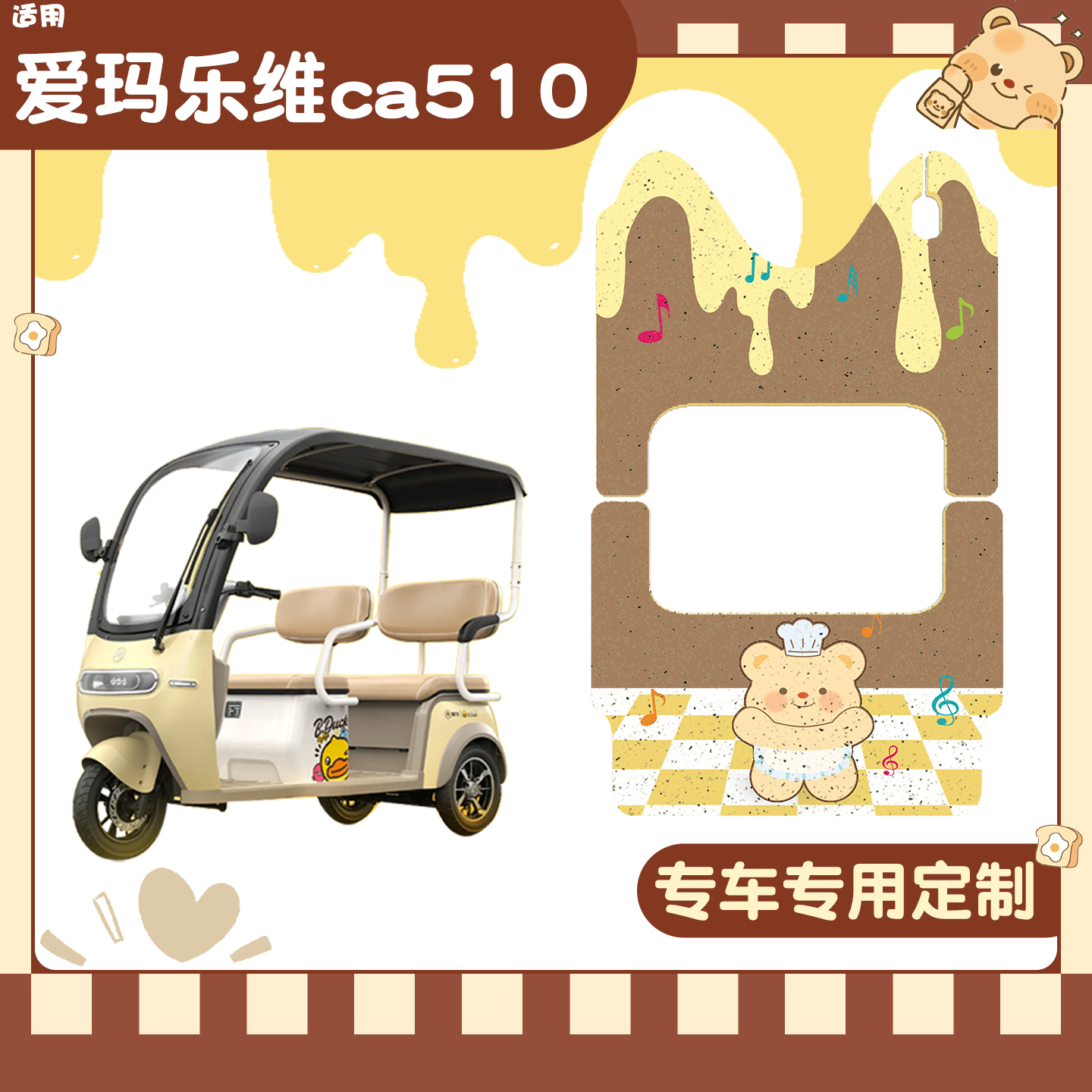 适用爱玛乐维三轮车脚垫+座套